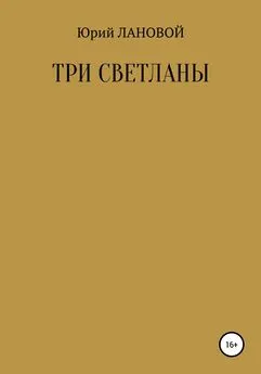 Юрий Лановой - Три Светланы