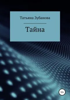 Татьяна Зубанова - Тайна