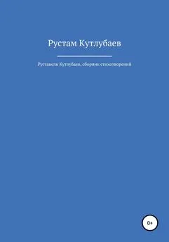 Рустам Кутлубаев - Руставели Кутлубаев