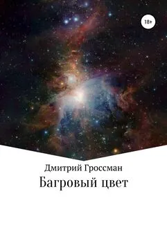 Дмитрий Гроссман - Багровый цвет
