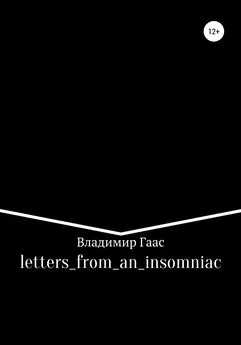 Владимир Гаас - letters_from_an_insomniac