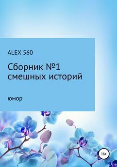 ALEX 560 - Смешные истории. Сборник 1