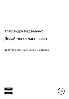 Александра Медведенко - Делай меня счастливым