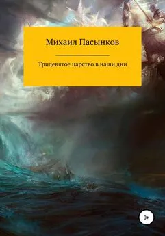 Михаил Пасынков - Тридевятое царство в наши дни