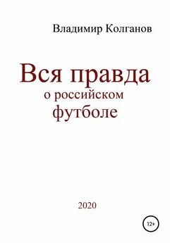 Владимир Колганов - Вся правда о российском футболе