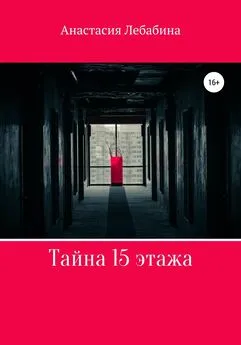 Анастасия Лебабина - Тайна 15 этажа