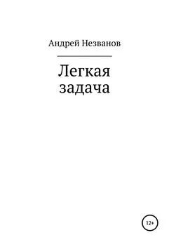 Андрей Незванов - Легкая задача