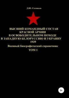 Денис Соловьев - Высший командный состав Красной Армии в освободительном походе в Западную Белоруссию и Украину 1939. Том 1