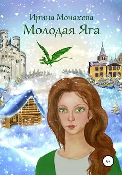 Ирина Монахова - Молодая Яга