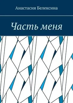 Анастасия Белексина - Часть меня