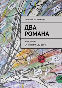 Валерия Нарбикова - Два романа. Инициалы. Султан и отшельник