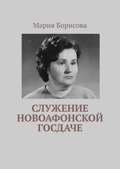 Мария Борисова - Служение Новоафонской госдаче