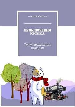 Алексей Сысоев - ПРИКЛЮЧЕНИЯ КОТИКА. Три удивительные истории