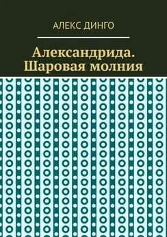 Алекс Динго - Александрида. Шаровая молния