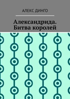 Алекс Динго - Александрида. Битва королей