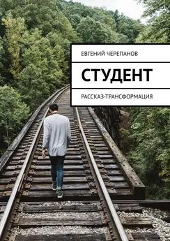 Евгений Черепанов - Студент. Рассказ-трансформация