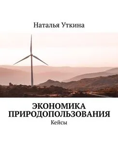 Наталья Уткина - Экономика природопользования. Кейсы