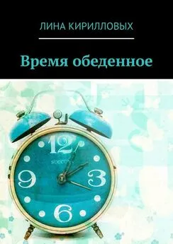 Лина Кирилловых - Время обеденное