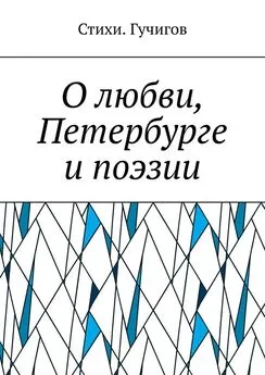 Стихи. Гучигов - О любви, Петербурге и поэзии