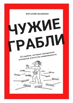 Виталий Малинин - Чужие грабли. 33 ошибки, которые преодолели успешные агентства недвижимости