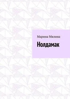 Марина Мялина - Нолдамак