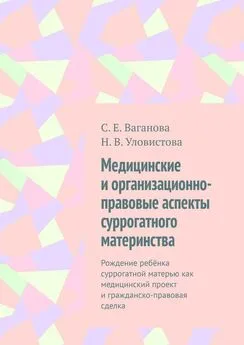 Н. Уловистова - Медицинские и организационно-правовые аспекты суррогатного материнства. Рождение ребёнка суррогатной матерью как медицинский проект и гражданско-правовая сделка