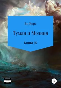 Ви Корс - Туман и Молния. Книга IX