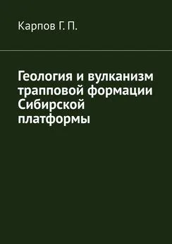 Гений Карпов - Геология и вулканизм трапповой формации Сибирской платформы