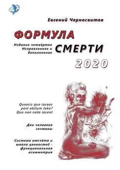 Евгений Черносвитов - Формула смерти – 2020. Издание четвёртое. Исправленное и дополненное