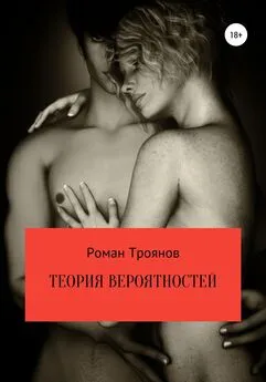 Роман Троянов - Теория вероятностей. Сборник рассказов