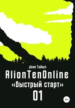 Даня Тайшл - AlionTenOnline «Быстрый старт»