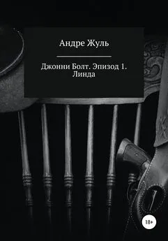 Андре Жуль - Джонни Болт. Эпизод 1. Линда