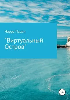 Happy Пацан - Виртуальный Остров