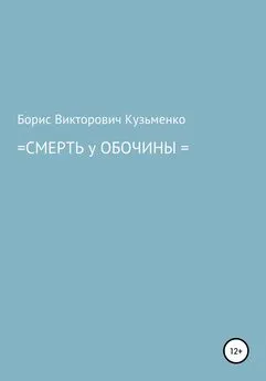 Борис Кузьменко - Смерть у обочины