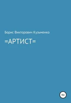 Борис Кузьменко - Артист