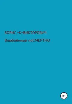 Борис Кузьменко - Влюбленный посмертно