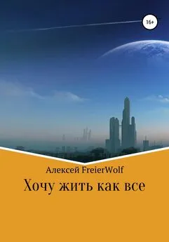 Алексей FreierWolf - Хочу жить как все