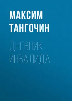 Максим Тангочин - Дневник инвалида