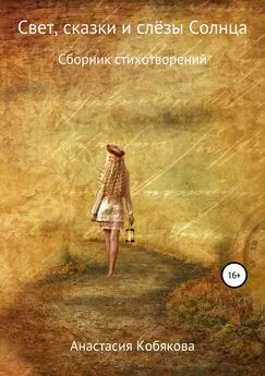 Анастасия Кобякова - Свет, сказки и слёзы Солнца