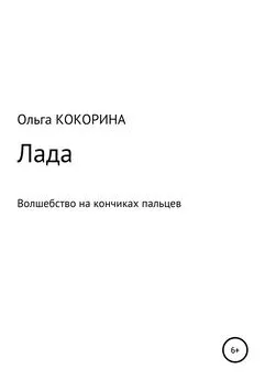 Ольга Кокорина - Лада