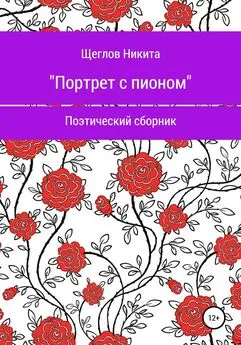 Никита Щеглов - Портрет с пионом. Сборник стихотворений