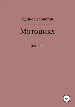 Денис Белоногов - Мотоцикл