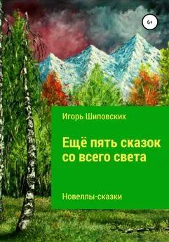 Игорь Шиповских - Ещё пять сказок со всего света