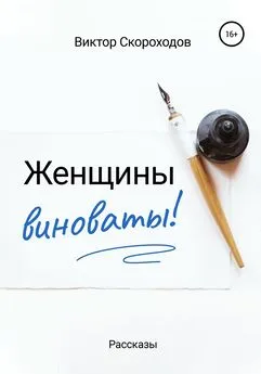 Виктор Скороходов - Женщины виноваты!