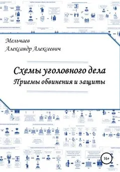 Александр Мельчаев - Схемы уголовного дела. Приемы обвинения и защиты