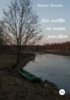 Мария Попова - Без любви не поет рассвет
