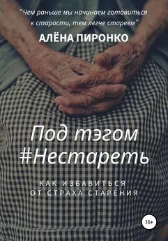 АЛЕНА ПИРОНКО - Под тэгом #НЕСТАРЕТЬ