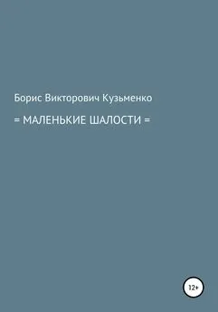 Борис Кузьменко - Маленькие шалости