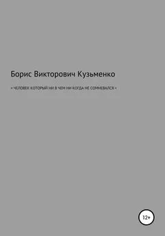 Борис Кузьменко - Человек, который никогда ни в чем не сомневался