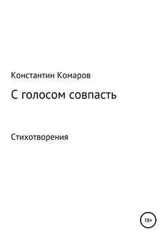 Константин Комаров - С голосом совпасть